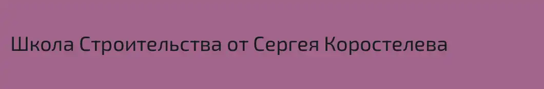 Школа Строительства от Сергея Коростелева